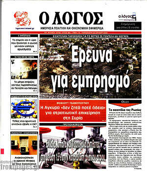 Πρωτοσέλιδο εφημερίδας Ο Λόγος - protoselida