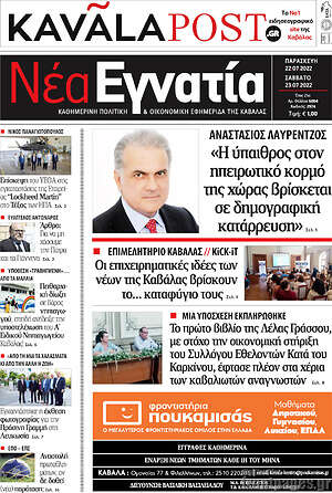 Πρωτοσέλιδο Νέα Εγνατία