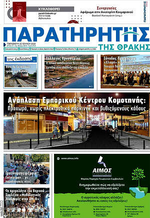 Πρωτοσέλιδο Παρατηρητής