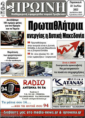Πρωτοσέλιδο Πρωινή Γρεβενών