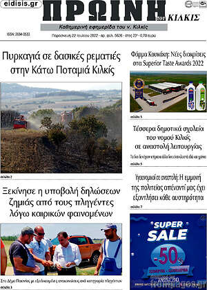 Πρωτοσέλιδο Πρωινή του Κιλκίς