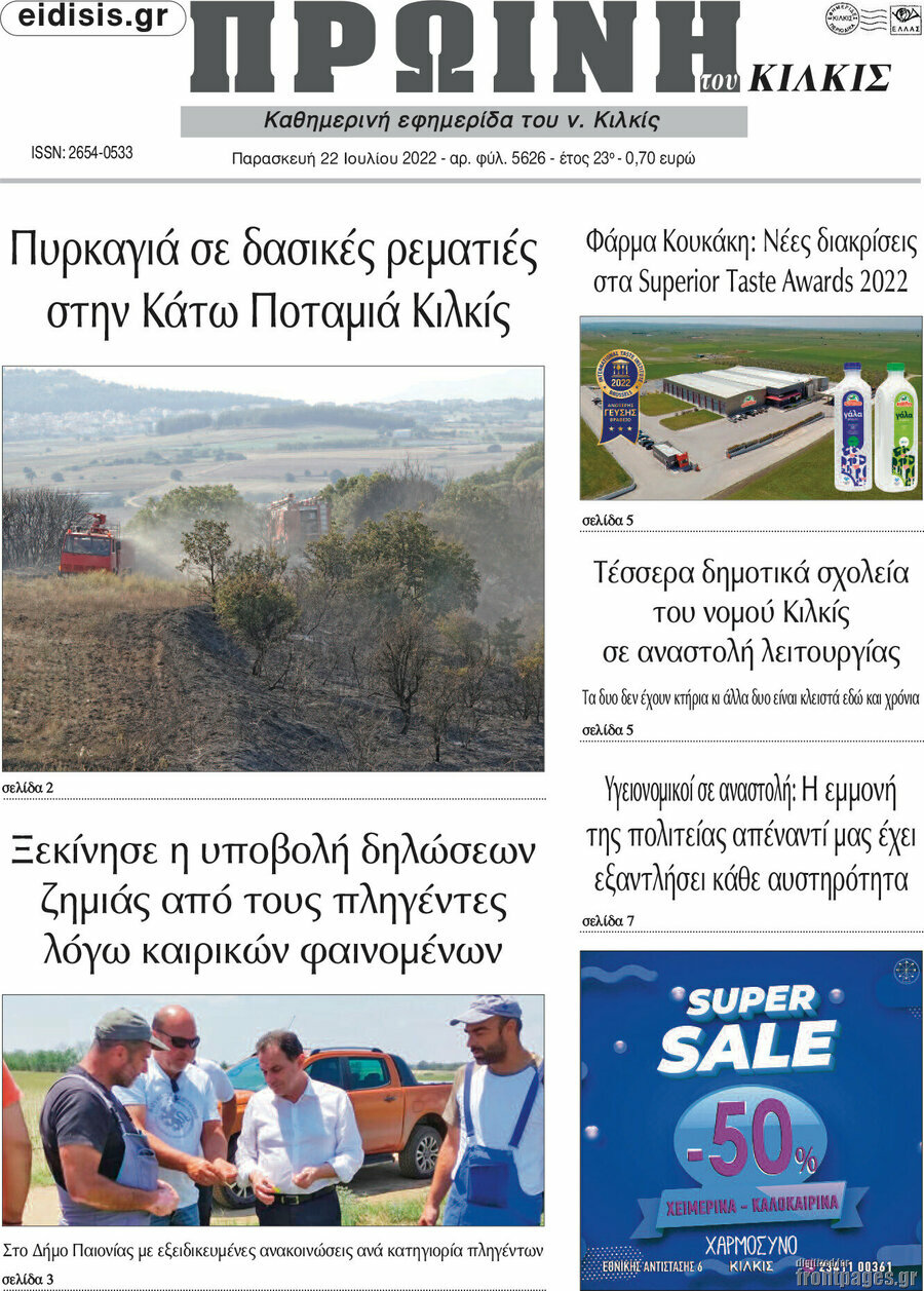 Πρωινή του Κιλκίς