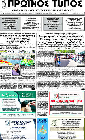 Πρωτοσέλιδο Πρωινός Τύπος Δράμας