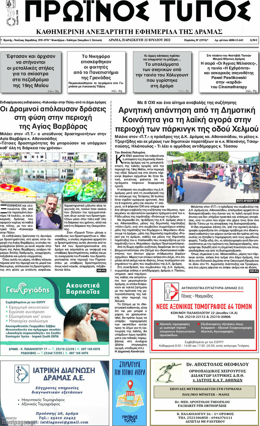Πρωινός Τύπος Δράμας