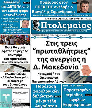 Πρωτοσέλιδο Πτολεμαίος