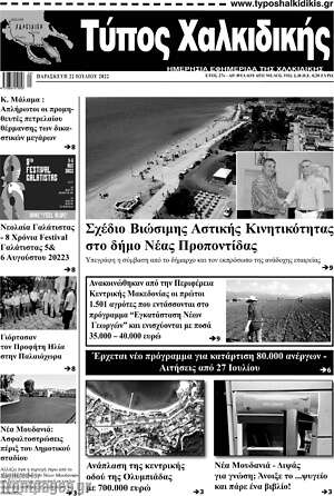 Πρωτοσέλιδο Τύπος Χαλκιδικής