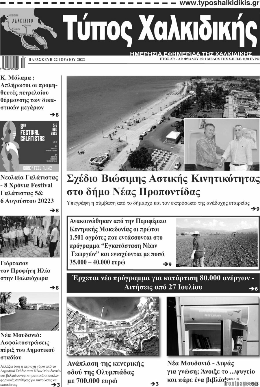 Τύπος Χαλκιδικής