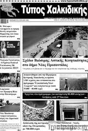 /Τύπος Χαλκιδικής