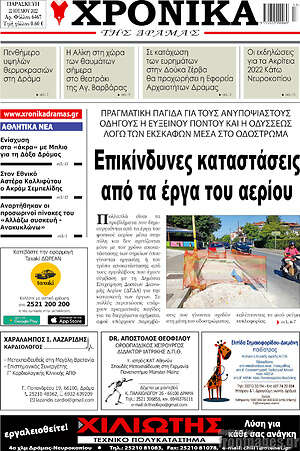 Πρωτοσέλιδο Χρονικά της Δράμας