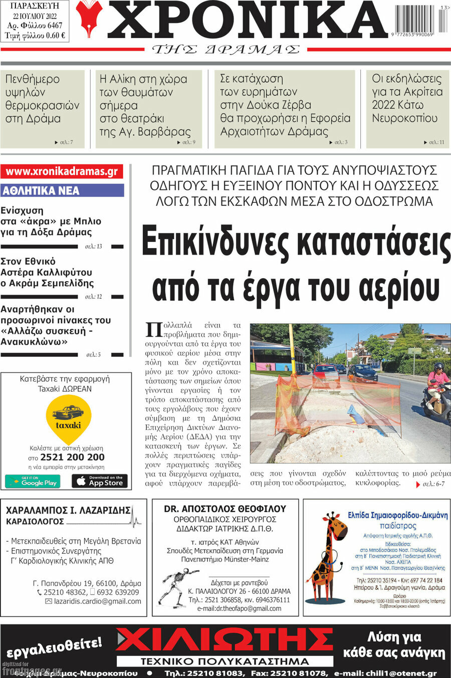 Χρονικά της Δράμας