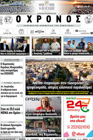 Πρωτοσέλιδο Χρόνος