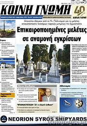 /Κοινή Γνώμη