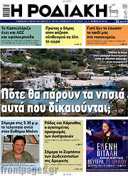 /Η Ροδιακή