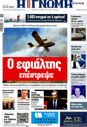 Πρωτοσέλιδο Η Γνώμη