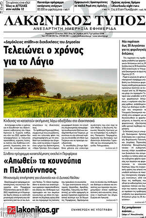 Πρωτοσέλιδο Λακωνικός Τύπος