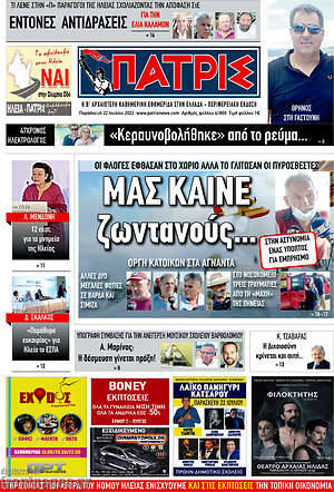 Πρωτοσέλιδο Πατρίς