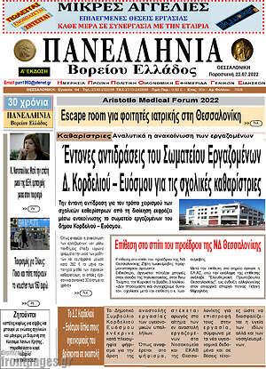 Πρωτοσέλιδο Πανελλήνια Β. Ελλάδος