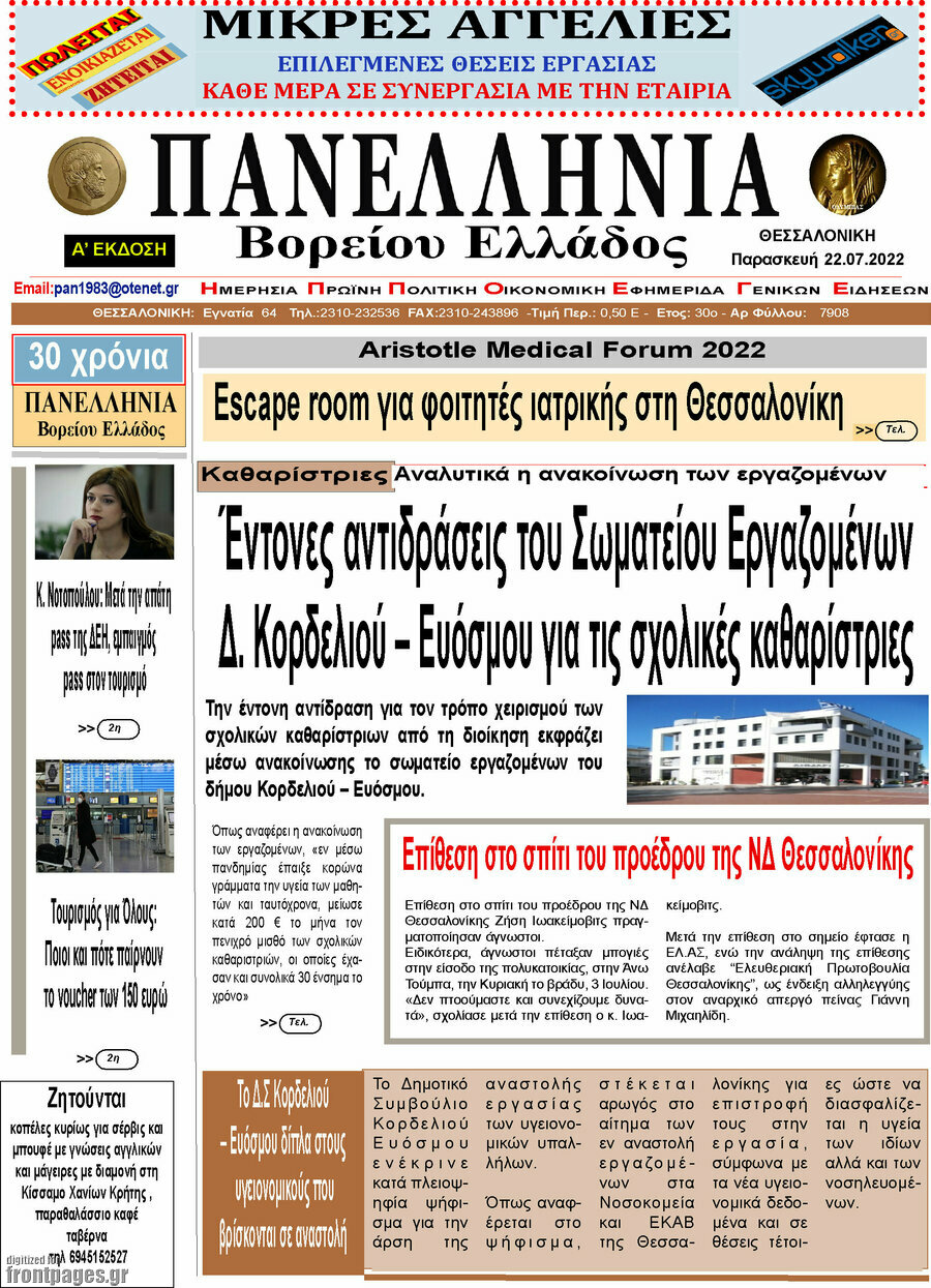 Πανελλήνια Β. Ελλάδος