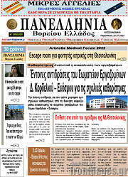 /Πανελλήνια Β. Ελλάδος