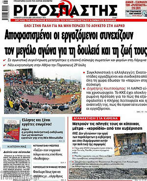 Ριζοσπάστης: Αποφασισμένοι οι εργαζόμενοι συνεχίζουν τον μεγάλο αγώνα για τη δουλειά και τη ζωή τους
