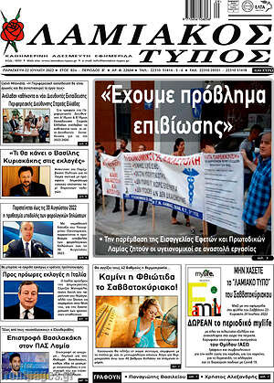 Πρωτοσέλιδο Λαμιακός Τύπος
