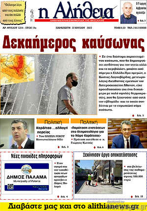 Πρωτοσέλιδο Η Αλήθεια