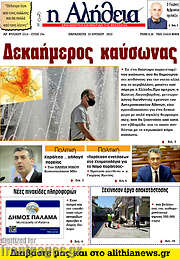 /Η Αλήθεια