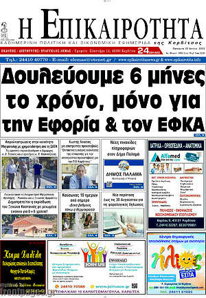 Πρωτοσέλιδο Η Επικαιρότητα