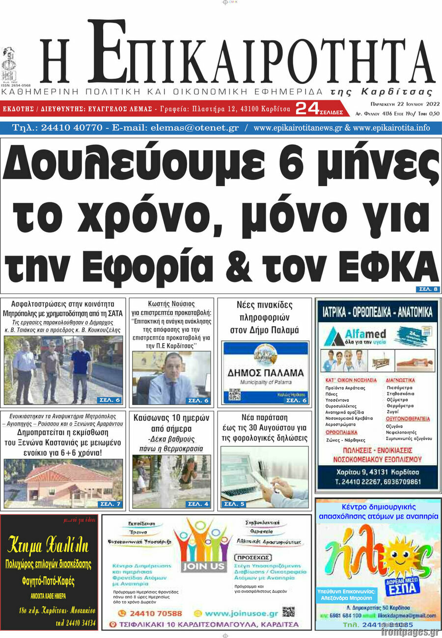 Η Επικαιρότητα