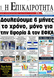 /Η Επικαιρότητα