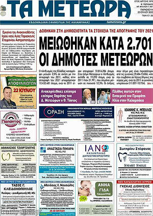 Πρωτοσέλιδο Τα Μετέωρα