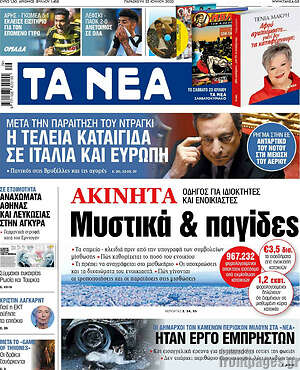 Τα Νέα: Ακίνητα: Μυστικά & παγίδες