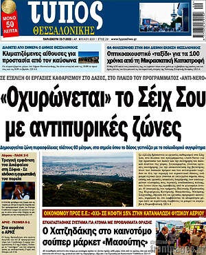 Πρωτοσέλιδο εφημερίδας Τύπος Θεσσαλονίκης - protoselida