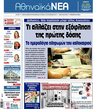 Πρωτοσέλιδο Αθηναϊκά Νέα