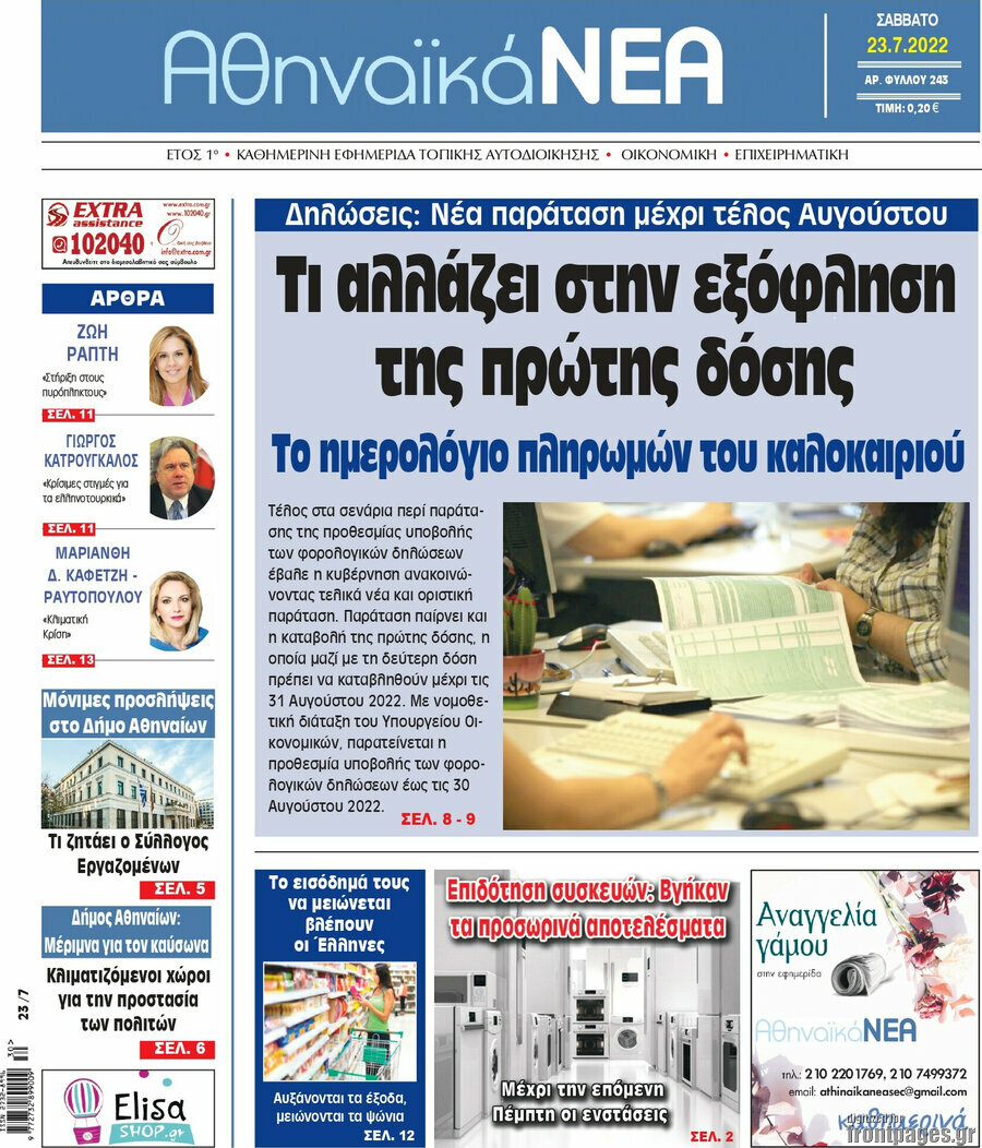 Αθηναϊκά Νέα