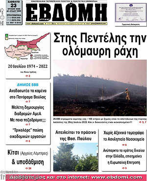 Πρωτοσέλιδο Εβδόμη