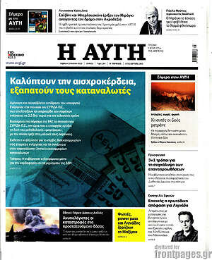 Αυγή: Καλύπτουν την αισχροκέρδεια, εξαπατούν τους καταναλωτές