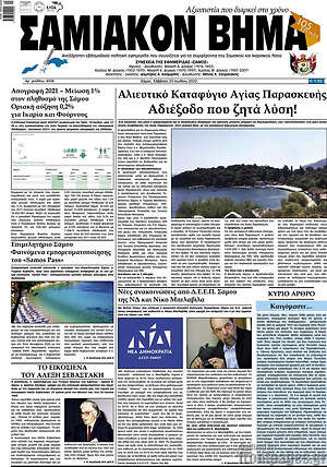 Πρωτοσέλιδο Σαμιακόν Βήμα