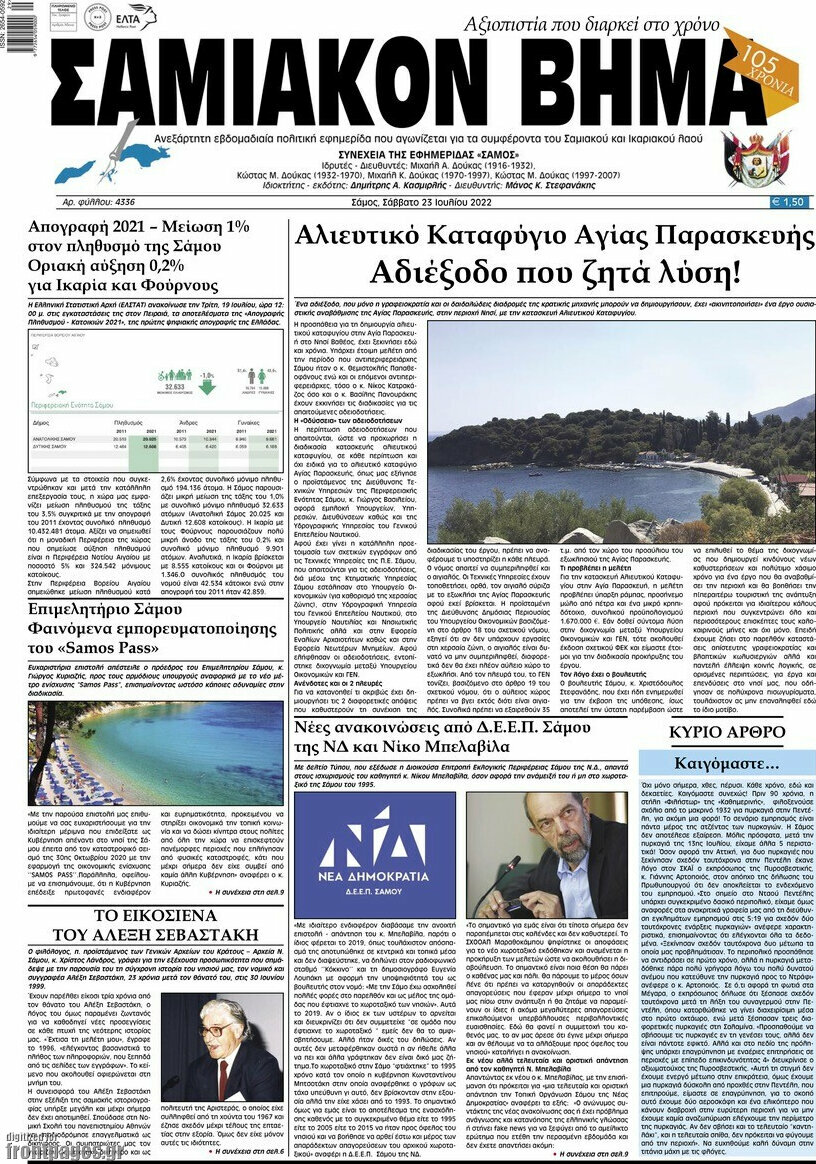 Σαμιακόν Βήμα