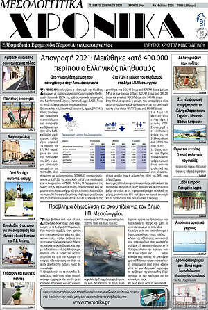 Πρωτοσέλιδο Μεσολογγίτικα Χρονικά