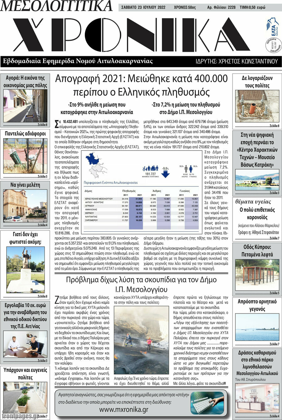 Μεσολογγίτικα Χρονικά