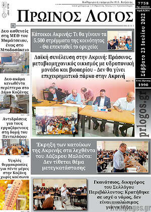 Πρωτοσέλιδο Πρωινός Λόγος