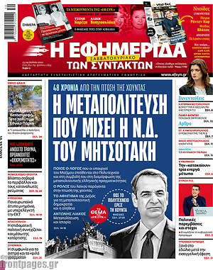 Η εφημερίδα των συντακτών: Η μεταπολίτευση που μισεί η Ν.Δ. του Μητσοτάκη
