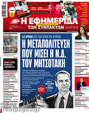 /Η εφημερίδα των συντακτών