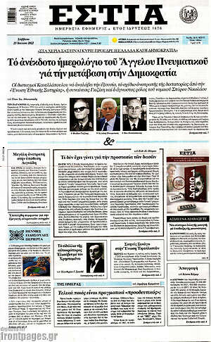 Πρωτοσέλιδο εφημερίδας Εστία - protoselida