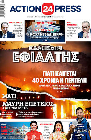 Πρωτοσέλιδο εφημερίδας Action24 Press - protoselida