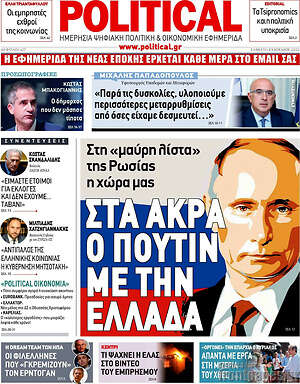 Πρωτοσέλιδο εφημερίδας Political - protoselida