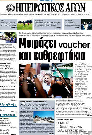 Πρωτοσέλιδο Ηπειρωτικός Αγών