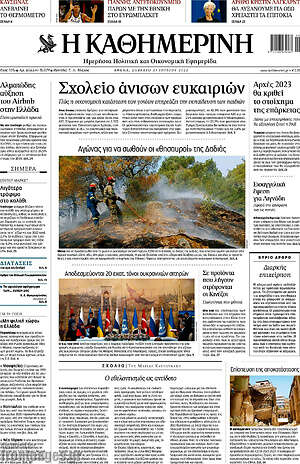Η Καθημερινή: Σχολείο άνισων ευκαιριών