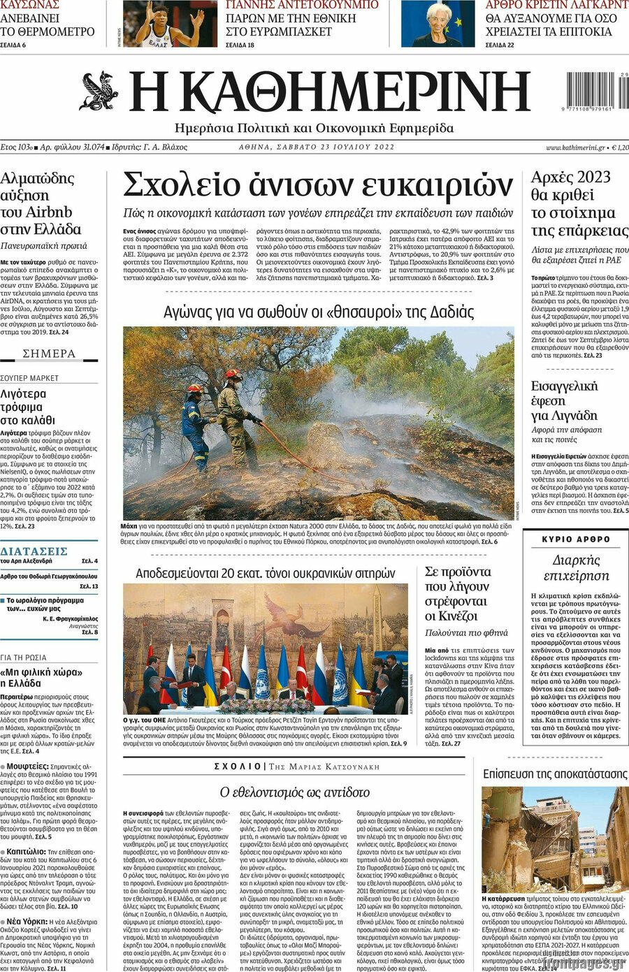 Η Καθημερινή